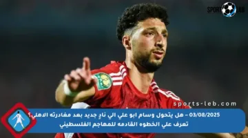 03/08/2025 – هل يتحول وسام أبو علي إلى نادٍ جديد بعد مغادرته الأهلي؟ تعرف على الخطوة القادمة للمهاجم الفلسطيني